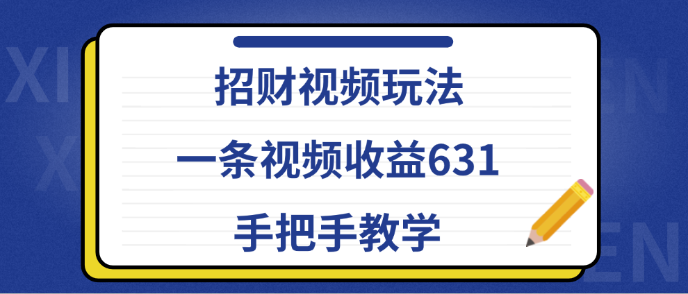 招财视频玩法，一条视频收益631，手把手教学-搞钱帮