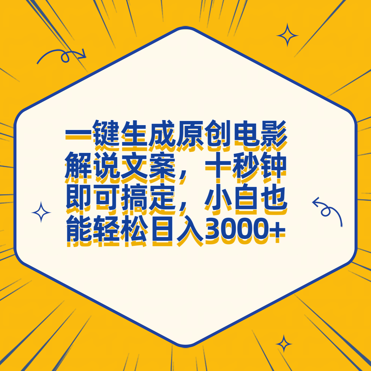 一键生成原创电影解说文案，十秒钟搞定，小白一部手机也能日入3000+-搞钱帮