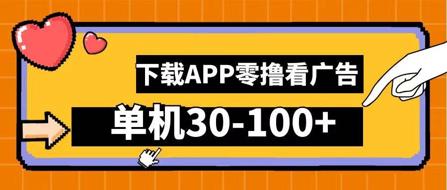 零撸看广告，下载APP看广告，单机30-100+安卓手机就行！-搞钱帮