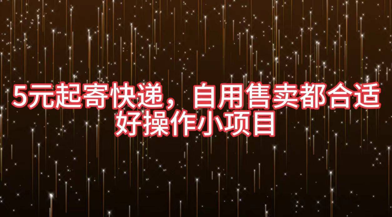 5元起寄快递，自用售卖都合适，好操作小项目-搞钱帮
