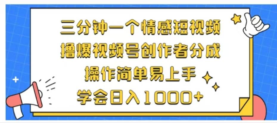 利用表情包三分钟一个情感短视频，撸爆视频号创作者分成操作简单易上手学会日入1000+-搞钱帮