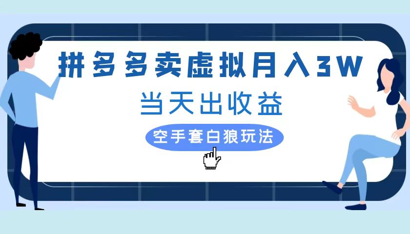 拼多多虚拟项目，单人月入3W+，实操落地项目-搞钱帮