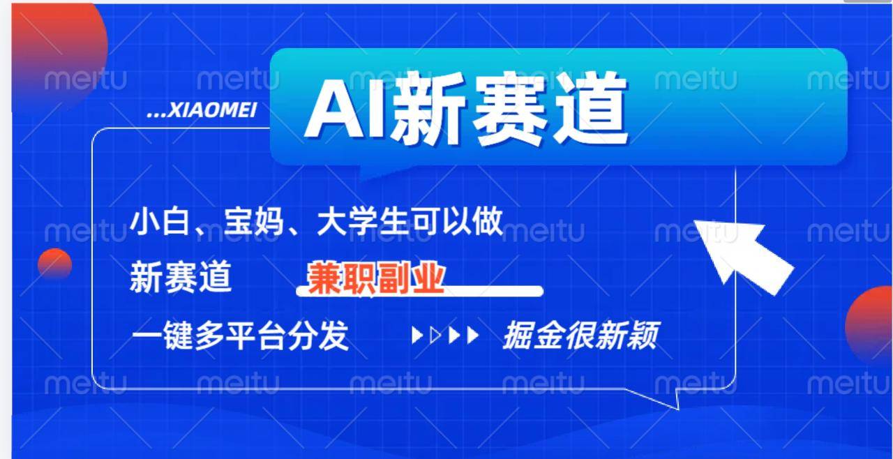 AI新赛道，暴力吸粉和撸金-搞钱帮