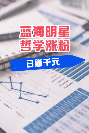 揭秘蓝海赛道明星哲学：小白逆袭日赚千元，平台分成秘籍，轻松涨粉成网红！-搞钱帮