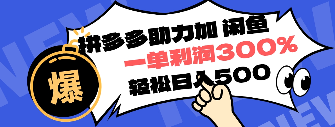 拼多多助力配合闲鱼 一单利润300% 轻松日入500+ ！小白也能轻松上手-搞钱帮