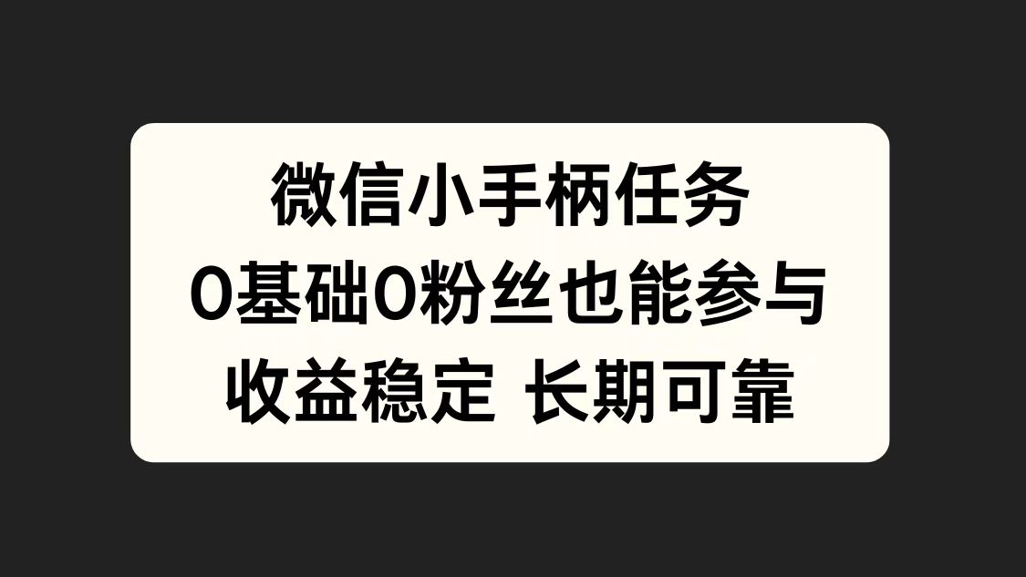 微信小手柄任务，0基础也能参与，收益稳定-搞钱帮