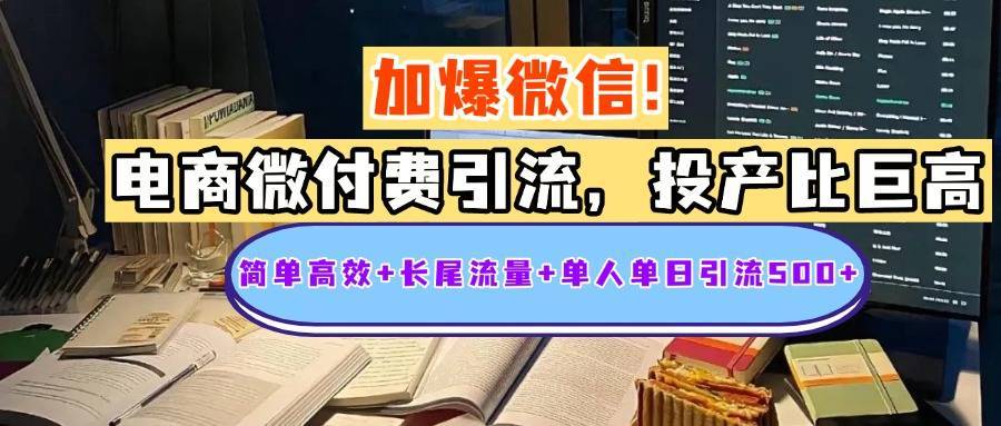 电商微付费引流，投产比巨高，简单高效+长尾流量+粉丝质量高，单人单日引流500+创业粉-搞钱帮