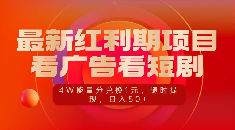 图片[1]-最新红利期项目，看广告看短剧，4W能量分兑换1元，随时提现，日入50+-搞钱帮