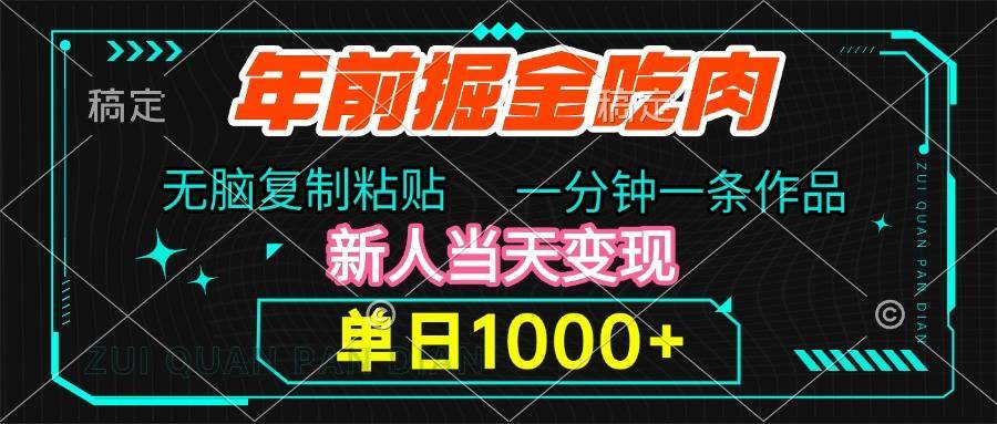 年前掘金吃肉，无脑复制粘贴，单日1000+，一分钟一条作品，新人当天变现-搞钱帮