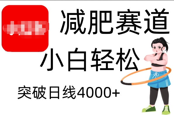 小红书减肥赛道，小白轻松日利润4000+-搞钱帮