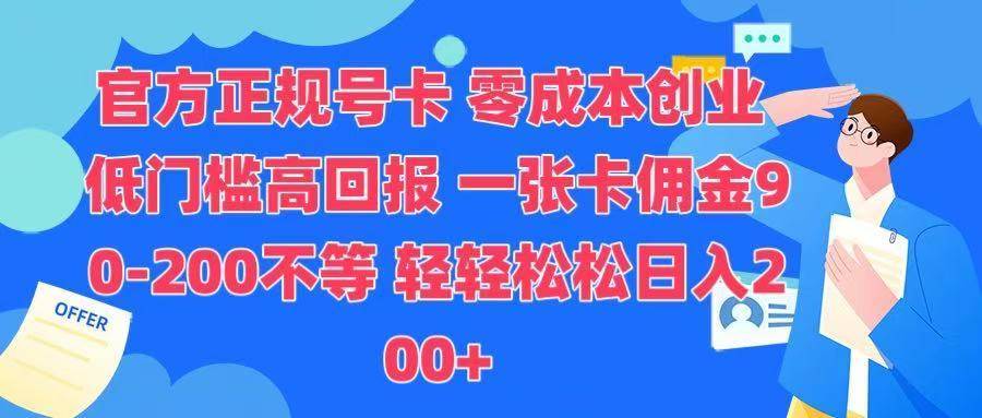 官方正规号卡 实现零成本创业 轻轻松松日入200+-搞钱帮