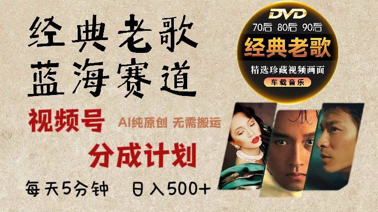 2024年视频号最新经典老歌赛道，视频号分成计划收益拿到手软，AI纯原创作品，无需搬运素材，每天5分钟，日入500+-搞钱帮