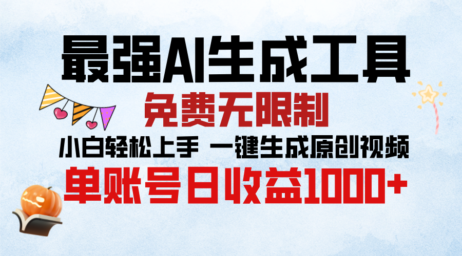 最强AI生成工具，免费无限制 小白轻松上手 单账号收益1000＋-搞钱帮