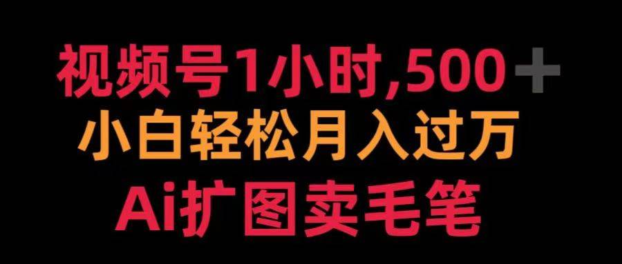 视频号每天1小时，收入500＋，Ai扩图卖毛笔-搞钱帮