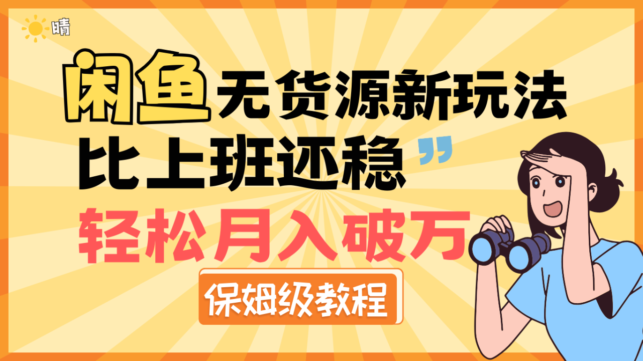全新: 闲鱼无货源新玩法，比上班还稳，轻松月入破万（保姆级教程)-搞钱帮