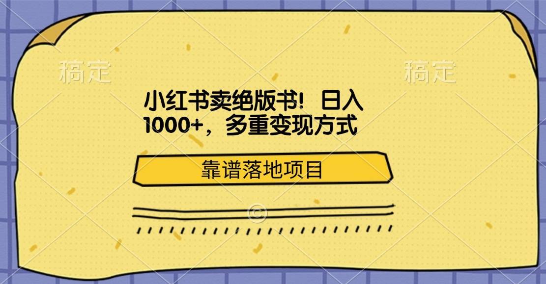 小红书卖绝版书！日入1000+，多重变现方式，靠谱落地项目-搞钱帮