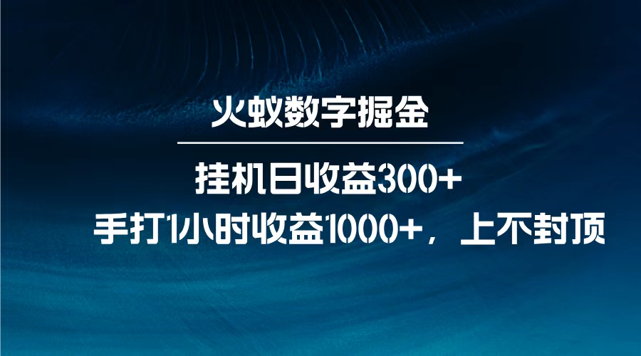 火蚁数字掘金，全自动挂机日收益300+，每日手打1小时收益1000+，-搞钱帮
