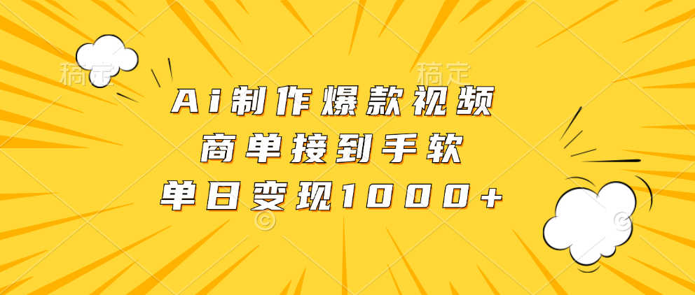 Ai制作爆款视频，商单接到手软，单日变现1000+-搞钱帮
