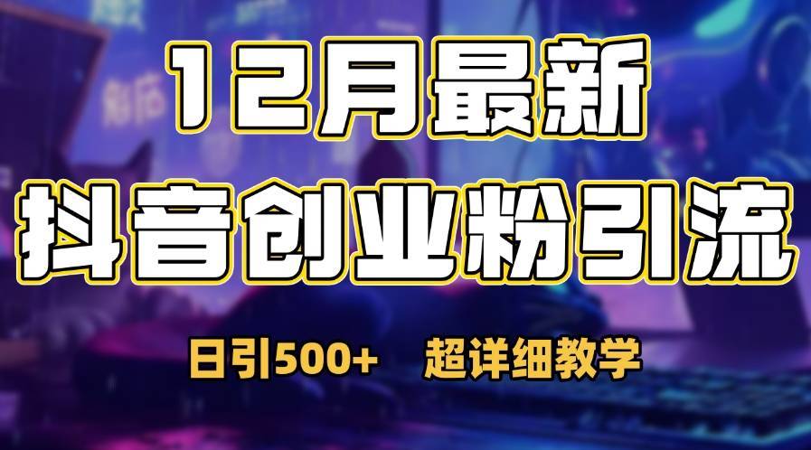 首次公开：12月份抖音日引500+创业粉秘籍-搞钱帮
