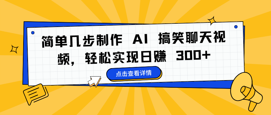 简单几步制作 AI 搞笑聊天视频，轻松实现日赚 300+-搞钱帮
