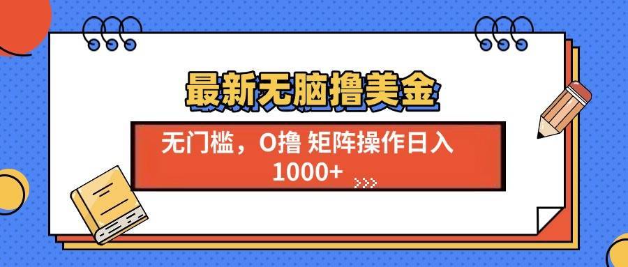 最新无脑撸美金项目，无门槛0投资，可矩阵操作，单日收入可达1000+-搞钱帮