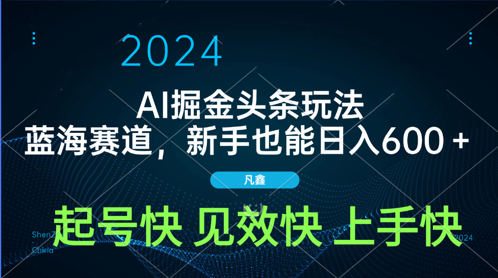 AI头条掘金玩法，蓝海赛道，两分钟一篇文章，新手也能日入600＋-搞钱帮