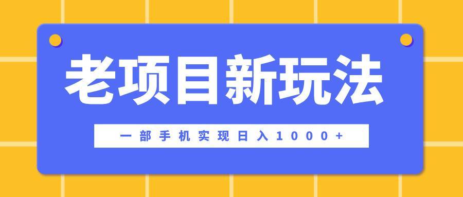 老项目新玩法，一部手机实现日入1000+，在这个平台卖天涯神贴才是最正确的选择-搞钱帮