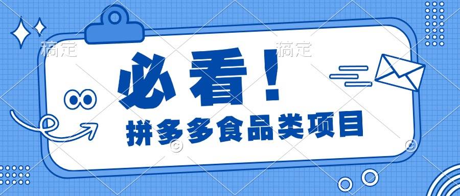 必看！拼多多食品项目，全程运营教学，日出千单-搞钱帮