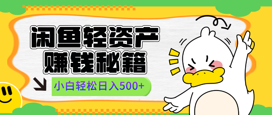 闲鱼轻资产赚钱秘籍， 小白轻松日入500+-搞钱帮