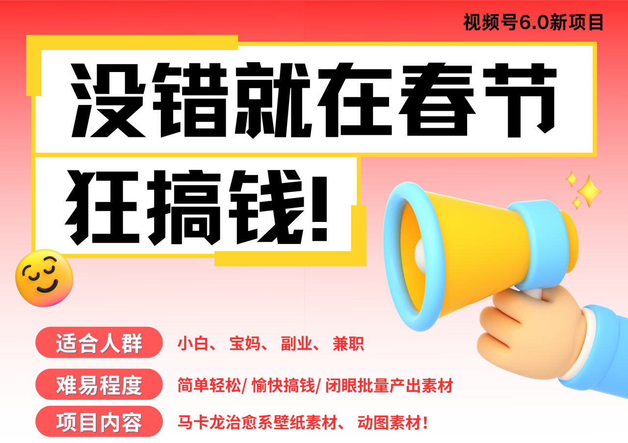AI春节搞钱6.0升级版 爆款动图桌面 壁纸 屏保素材  AI一键制作 批量出内容   春节做轻松躺赚 每日轻松十分钟  月赚米1W+  抓紧冲！可做视频 可卖素材只带小白和宝妈！-搞钱帮