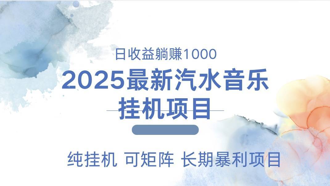 2025最新汽水音乐人挂机项目。单账号月入5000，纯挂机，可矩阵。-搞钱帮