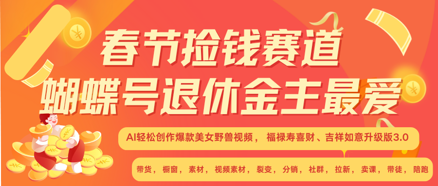 AI赚翻春节 超火爆赛道  AI融合美女和野兽  年前做起来单车变摩托   每日轻松十分钟  月赚米1W+  抓紧冲！可做视频 可卖素材 可带徒 小白 失业 宝妈 副业都可冲-搞钱帮