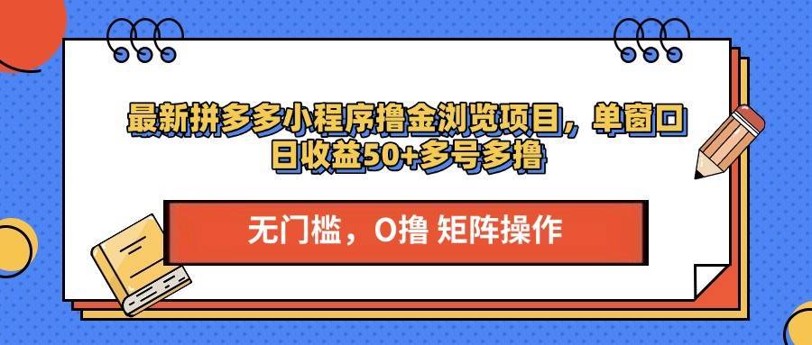 图片[1]-最新拼多多小程序撸金浏览项目，单窗口日收益50+多号多撸-搞钱帮