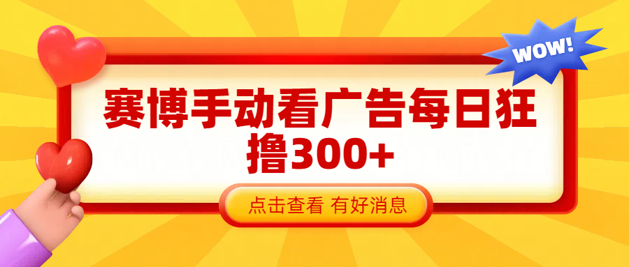 赛博看广告纯手动撸包每天300+-搞钱帮