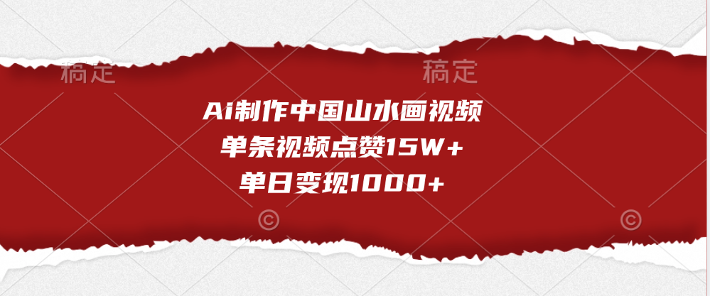 Ai制作中国山水画视频，单条视频点赞15W+，单日变现1000+-搞钱帮