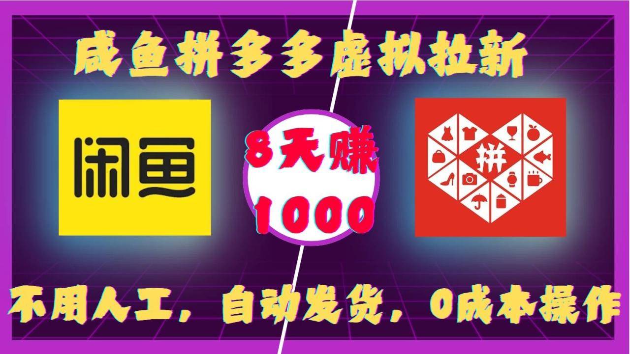 咸鱼拼多多虚拟拉新，不用人工，自动发货，0成本操作，8天赚1000-搞钱帮