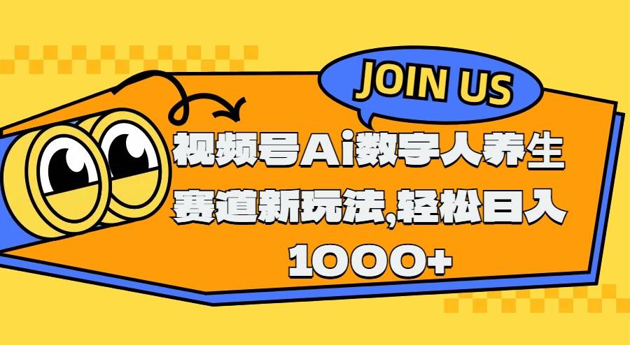 视频号Ai数字人养生赛道新玩法，轻松日入1000+-搞钱帮