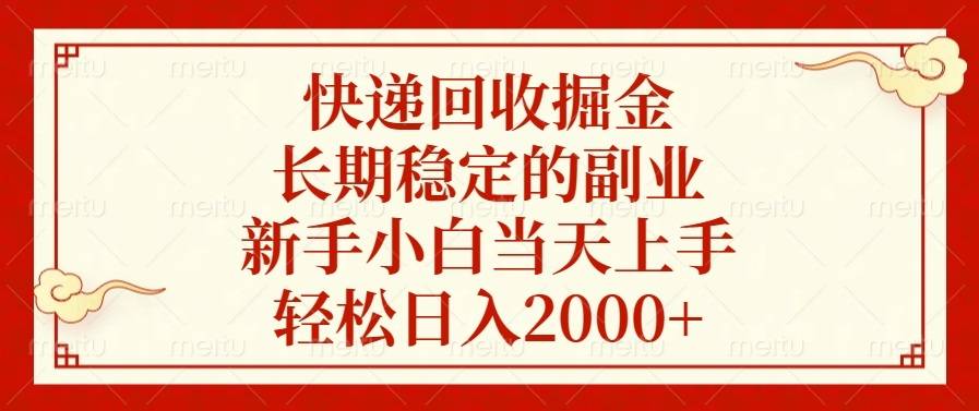 快递回收掘金，长期稳定的副业，轻松日入2000+，新手小白当天上手-搞钱帮