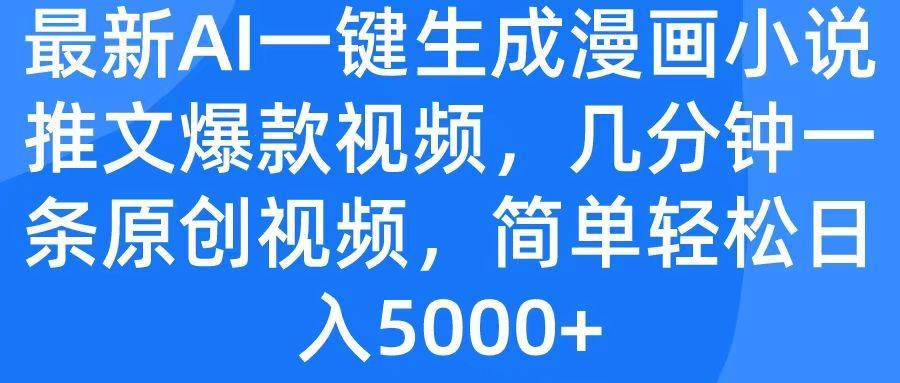 最新AI一键生成漫画小说推文爆款视频，几分钟一条原创视频，简单轻松日入5000+-搞钱帮