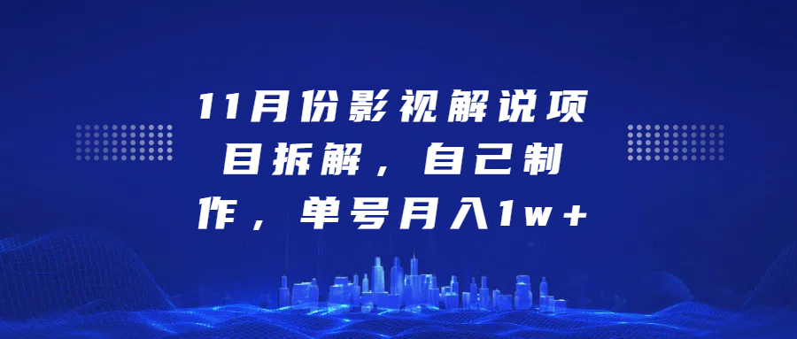 影视解说项目拆解，自己制作，单号月入1w+-搞钱帮