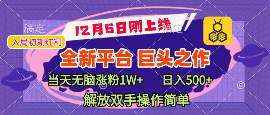 全新引流平台，巨头之作，当天无脑涨粉1W+，日入现500+，解放双手操作简单-搞钱帮