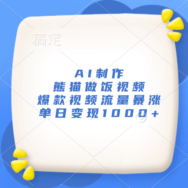 AI制作熊猫做饭视频，爆款视频流量暴涨，单日变现1000+-搞钱帮