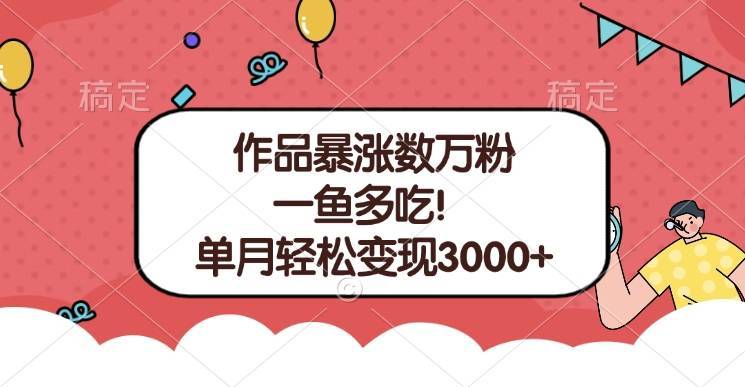 单条视频暴涨数万粉–多平台通吃项目！单月轻松变现3000+-搞钱帮