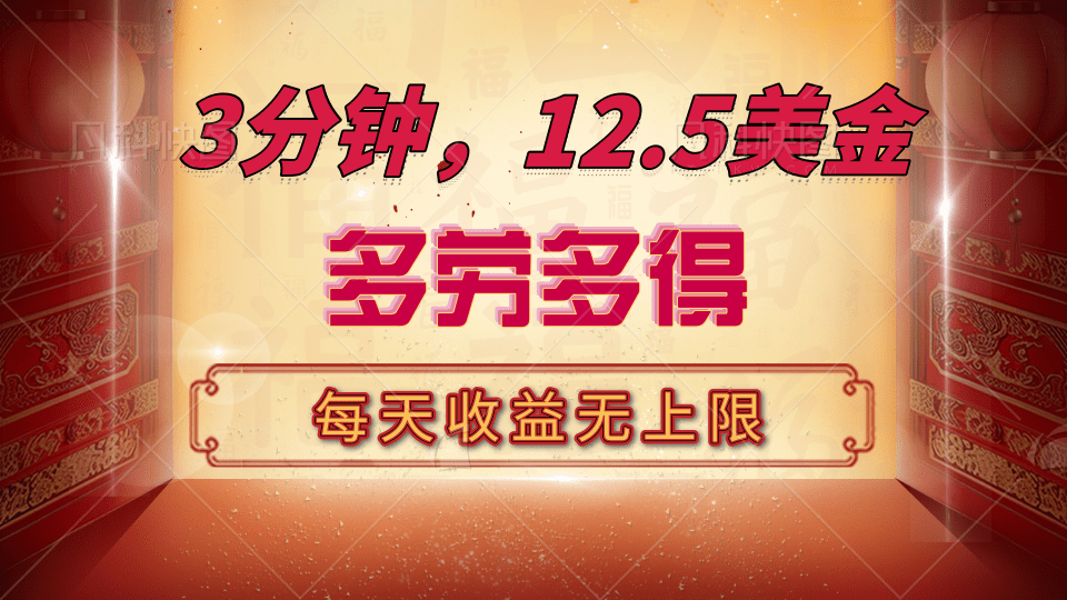 三分钟，12.5美金，每天无限自撸，多劳多得，收益无上限-搞钱帮