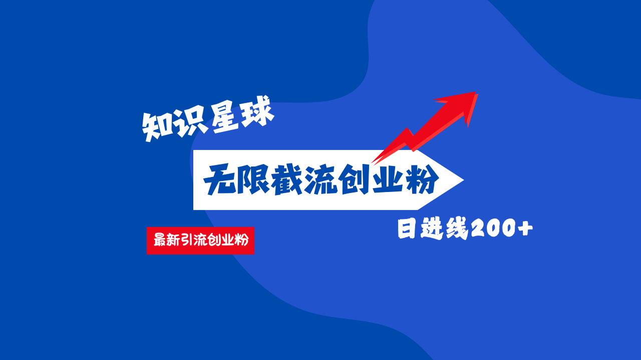 零门槛操作！知识星球截流CY粉玩法，长尾引流轻松破日进线200+！-搞钱帮