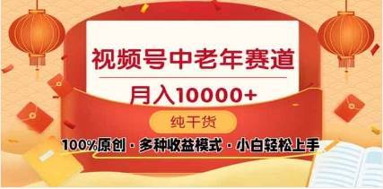 2025视频号独家玩法，老年养生赛道，无脑搬运爆款视频，日入2000+-搞钱帮