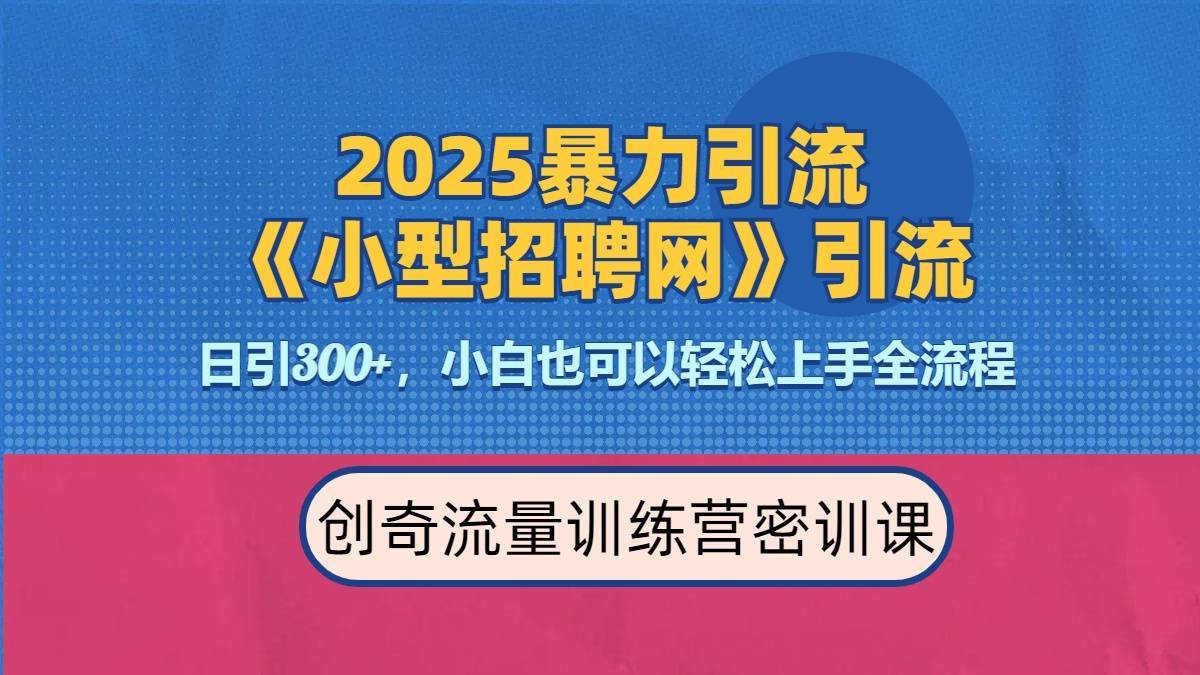 2025最新暴力引流方法《招聘平台》一天引流300+，日变现3000+，专业人士力荐-搞钱帮