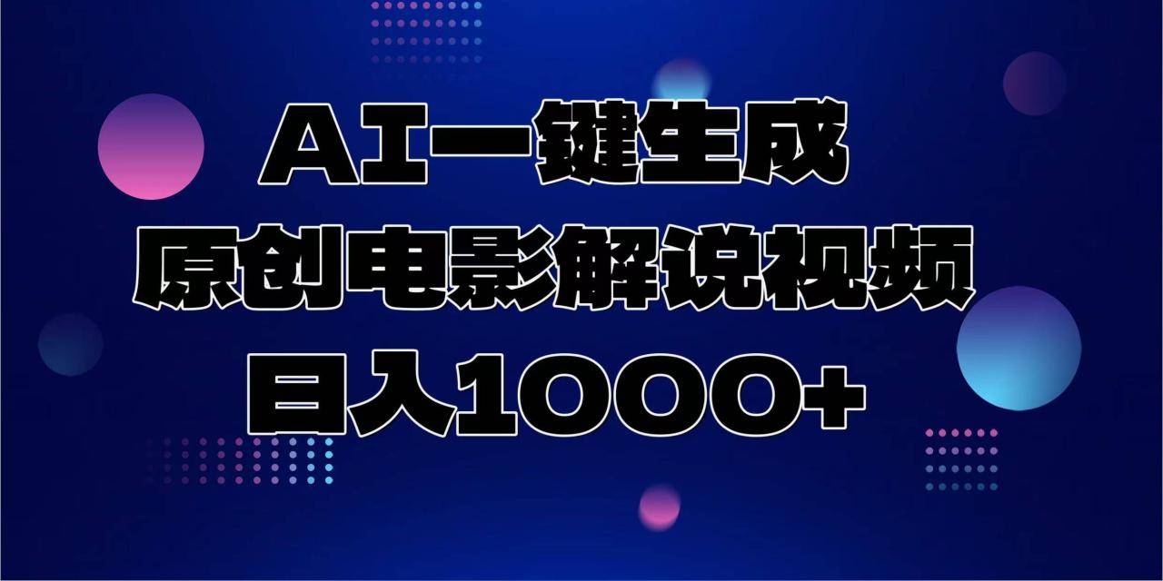 AI一键生成原创电影解说视频，日入1000+-搞钱帮