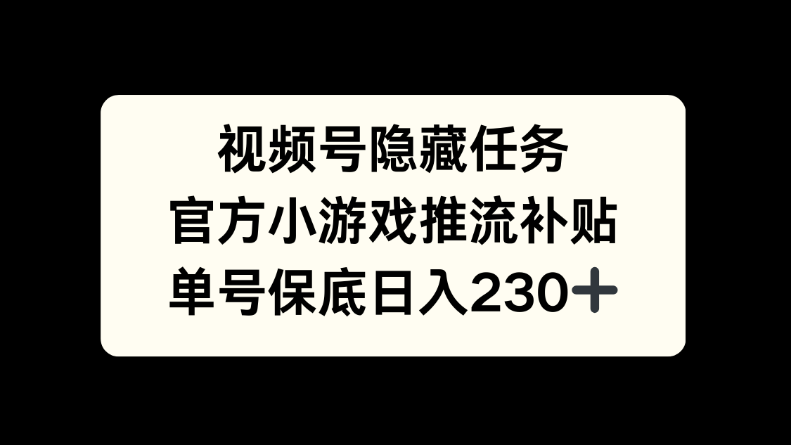 视频号冷门任务，特定小游戏，日入50+小白可做-搞钱帮