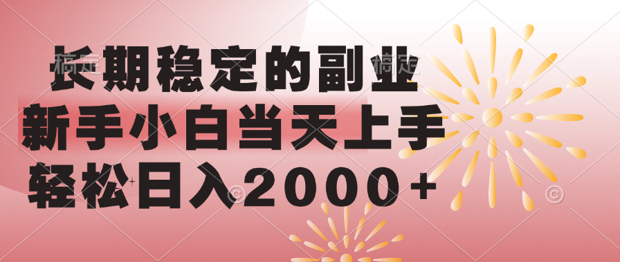 长期稳定的副业，轻松日入2000+新手小白当天上手，-搞钱帮